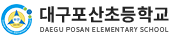 대구포산초등학교 로고